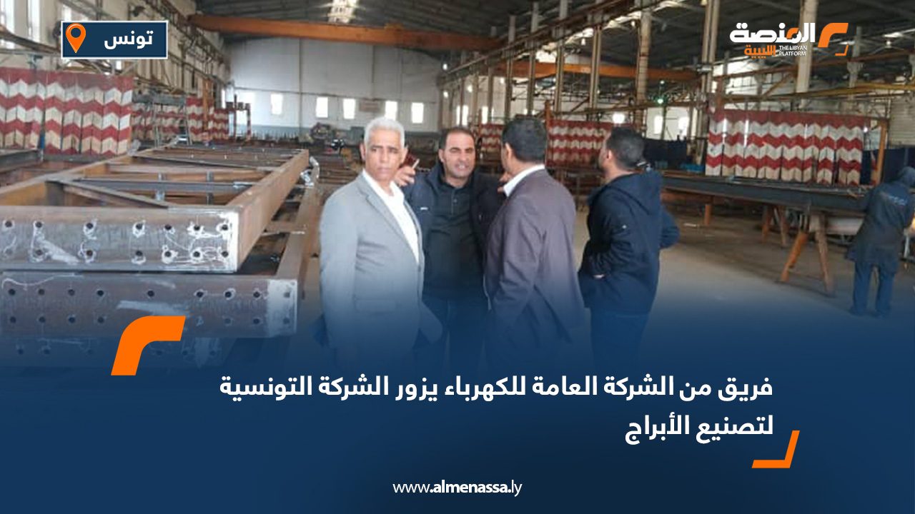 فريق من الشركة العامة للكهرباء يزور الشركة التونسية لتصنيع الأبراج
