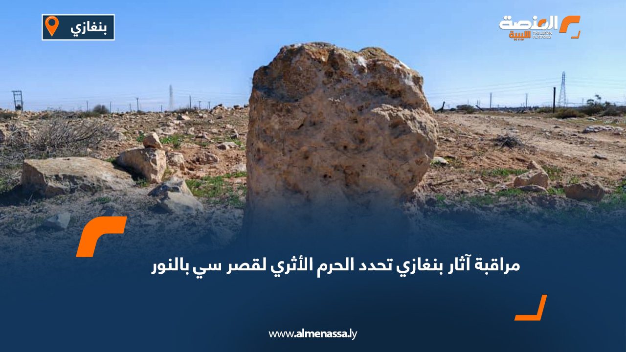 مراقبة آثار بنغازي تحدد الحرم الأثري لقصر سي بالنور