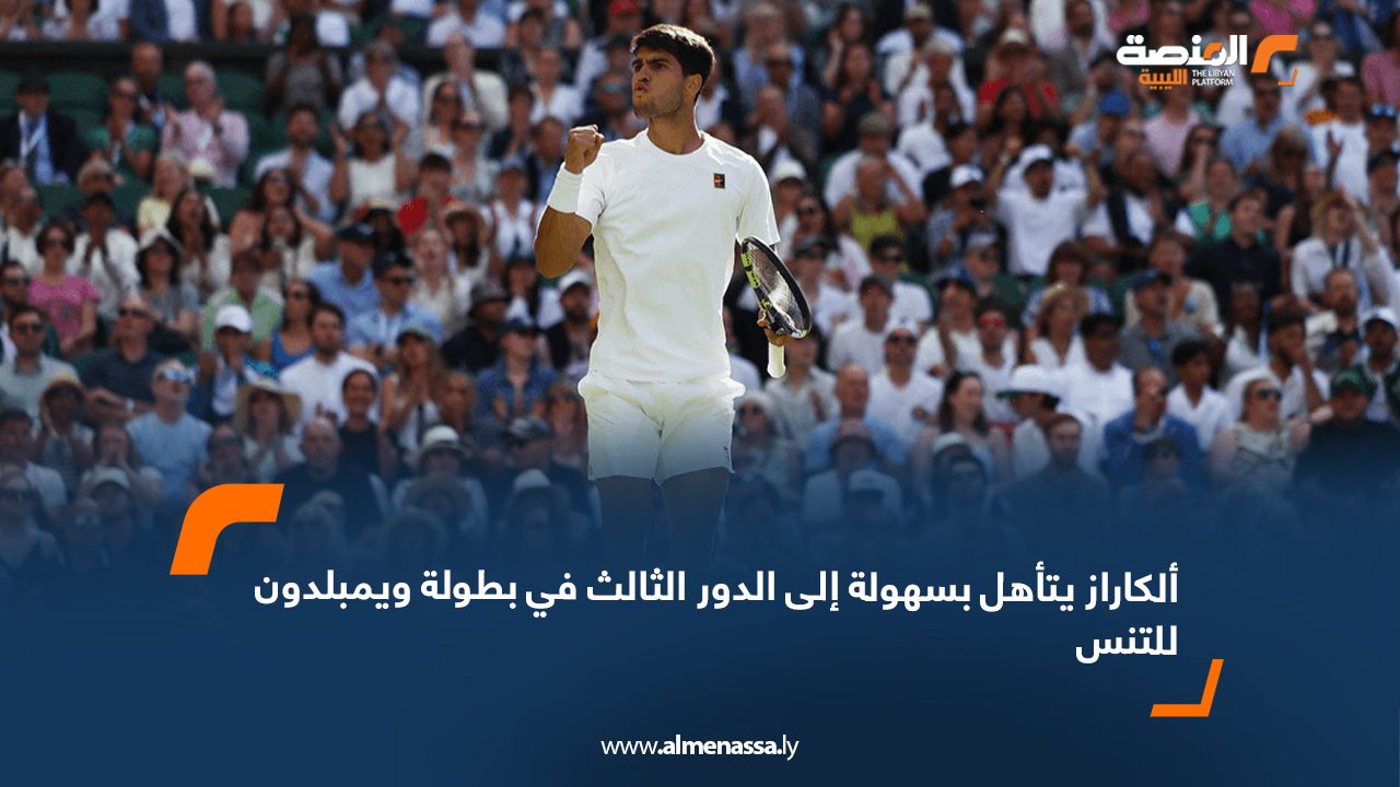 ألكاراز يتأهل بسهولة إلى الدور الثالث في بطولة ويمبلدون للتنس