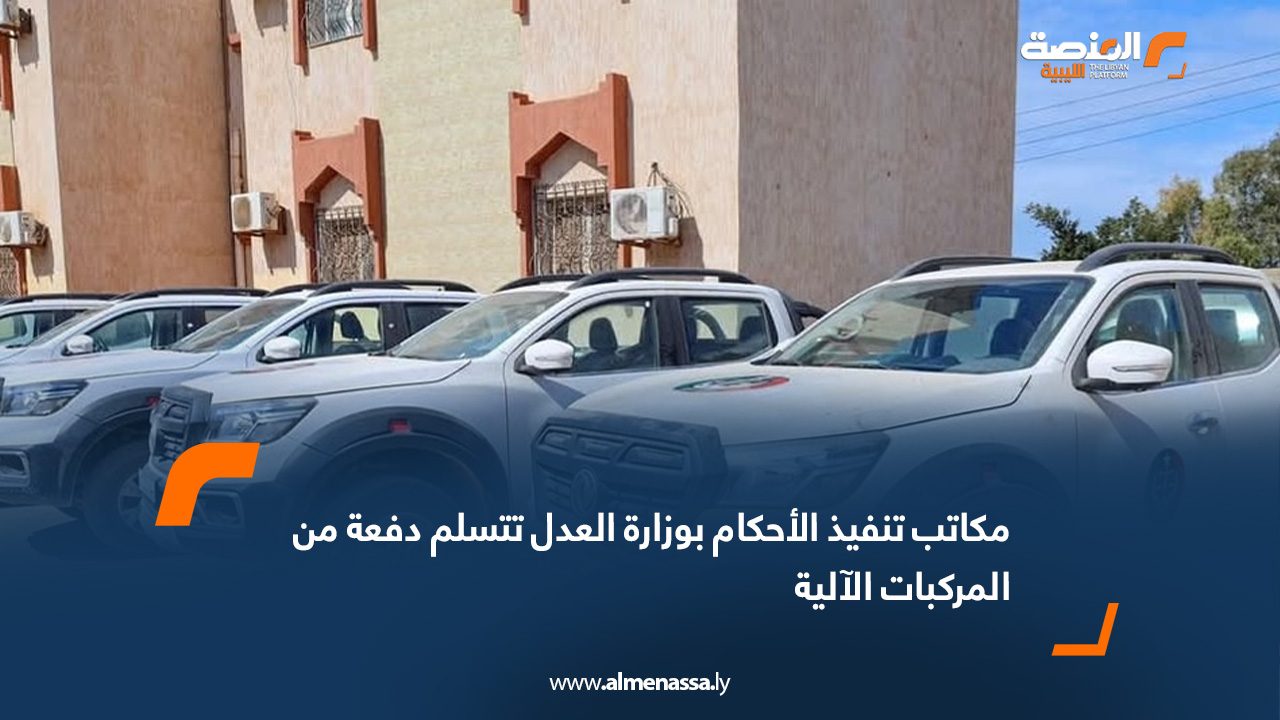 مكاتب تنفيذ الأحكام بوزارة العدل تتسلم دفعة من المركبات الآلية
