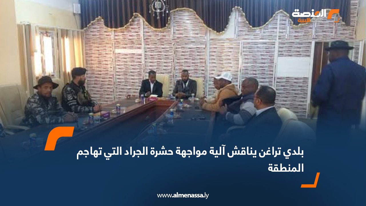 بلدي تراغن يناقش آلية مواجهة حشرة الجراد التي تهاجم المنطقة