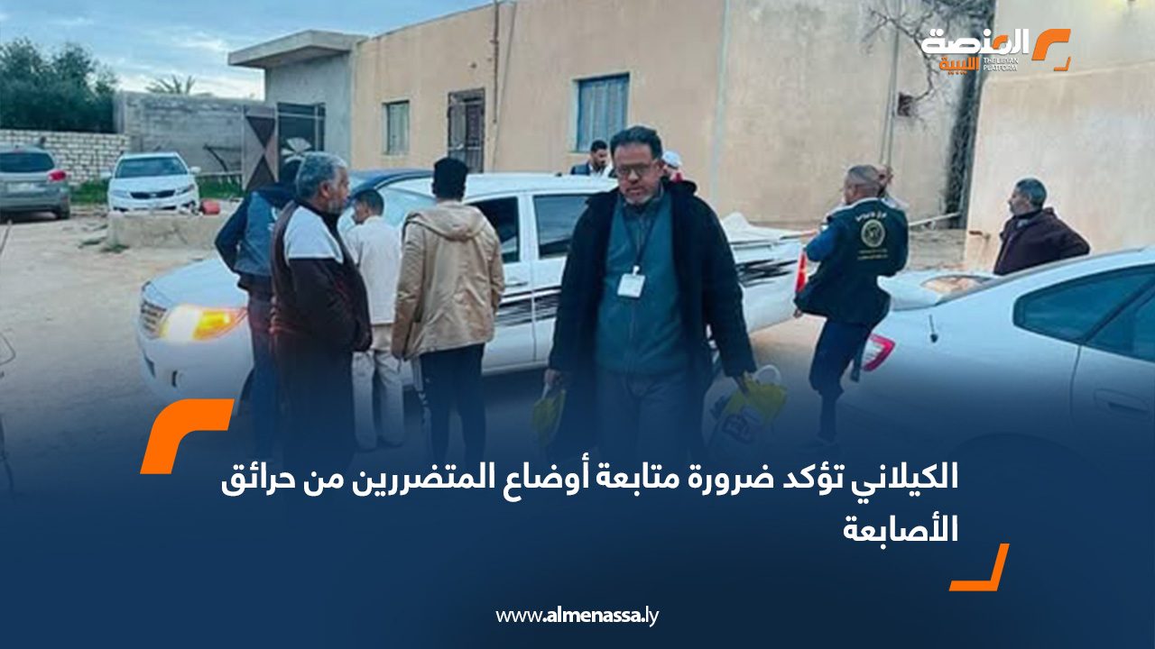 الكيلاني تؤكد ضرورة متابعة أوضاع المتضررين من حرائق الأصابعة