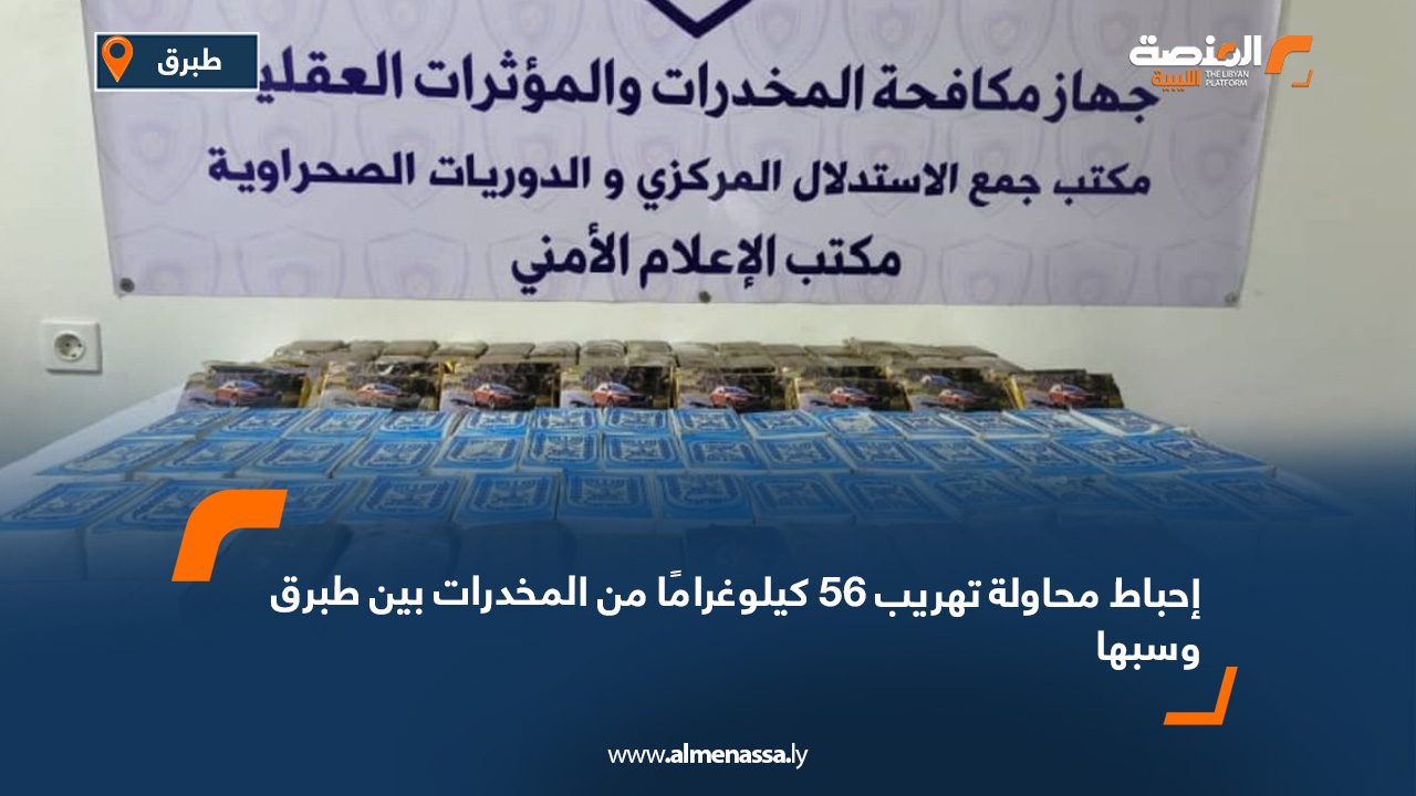 إحباط محاولة تهريب 56 كيلوغرامًا من المخدرات بين طبرق وسبها