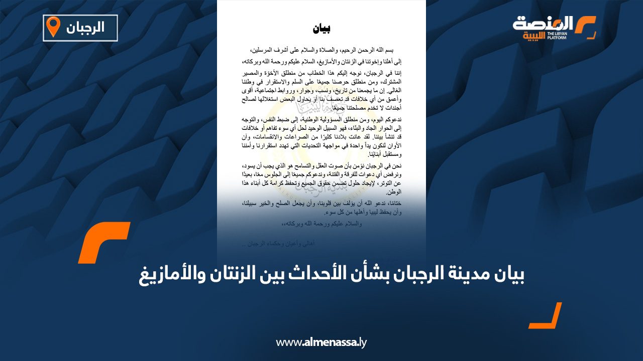 بيان مدينة الرجبان بشأن الأحداث بين الزنتان والأمازيغ