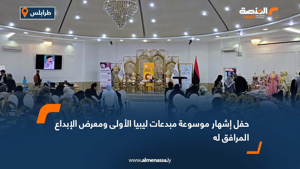 حفل إشهار موسوعة مبدعات ليبيا الأولى ومعرض الإبداع المرافق له