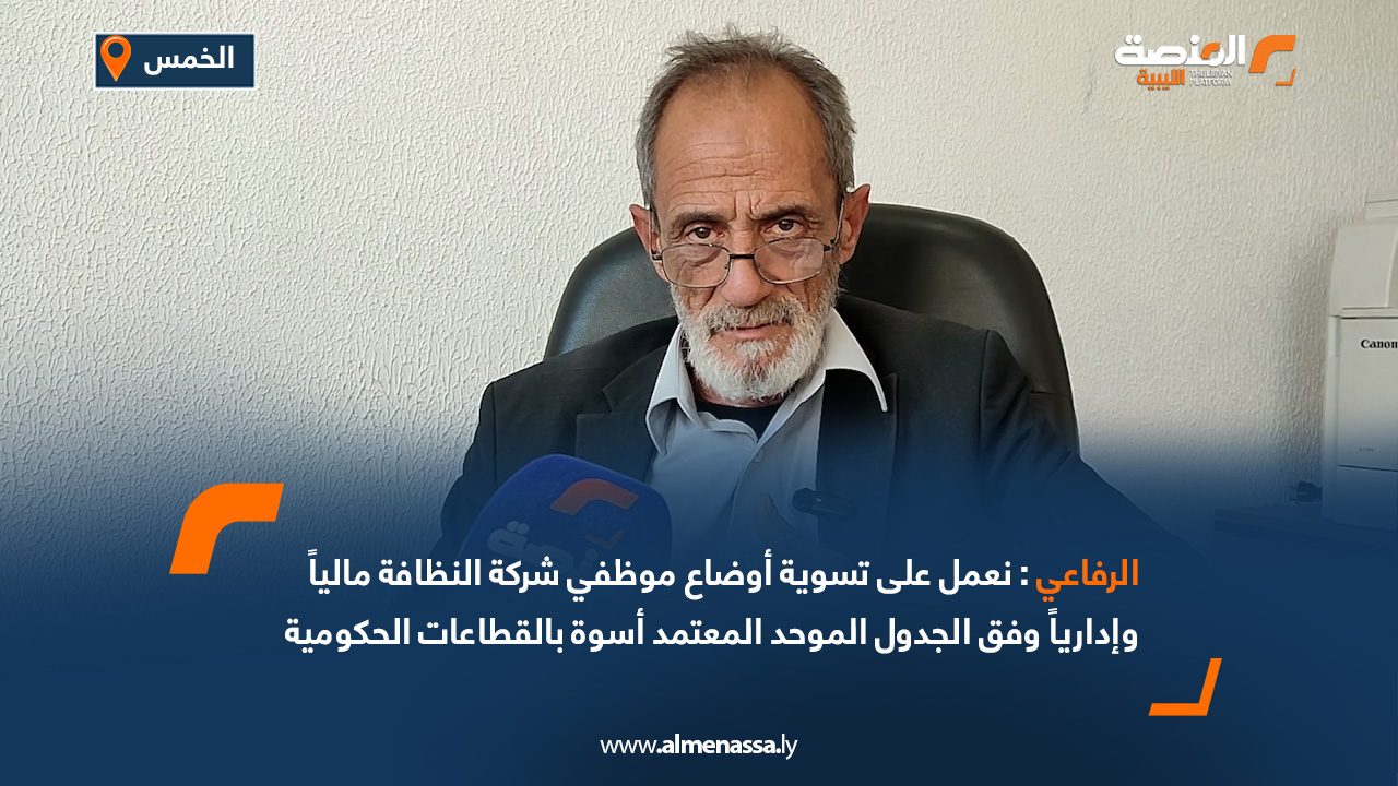 الرفاعي: نعمل على تسوية أوضاع موظفي شركة النظافة مالياً وإدارياً وفق الجدول الموحد المعتمد أسوة بالقطاعات الحكومية