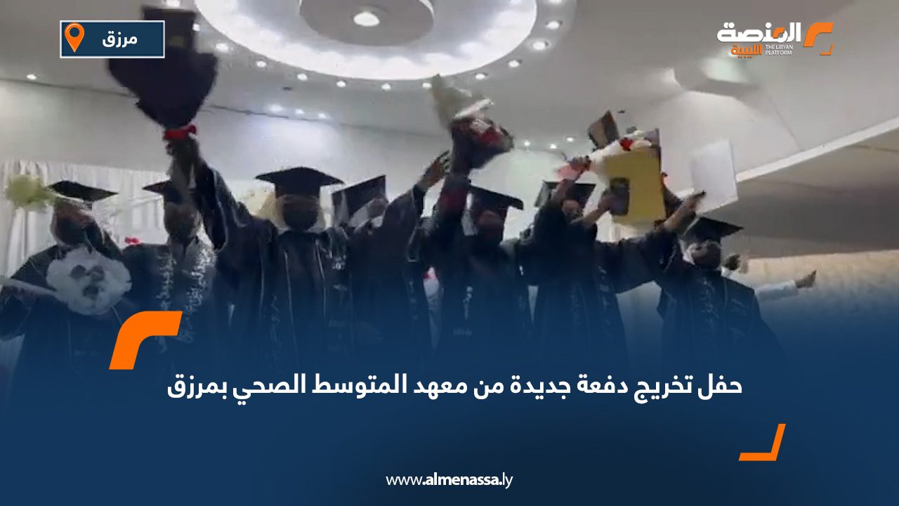 حفل تخريج دفعة جديدة من معهد المتوسط الصحي بمرزق
