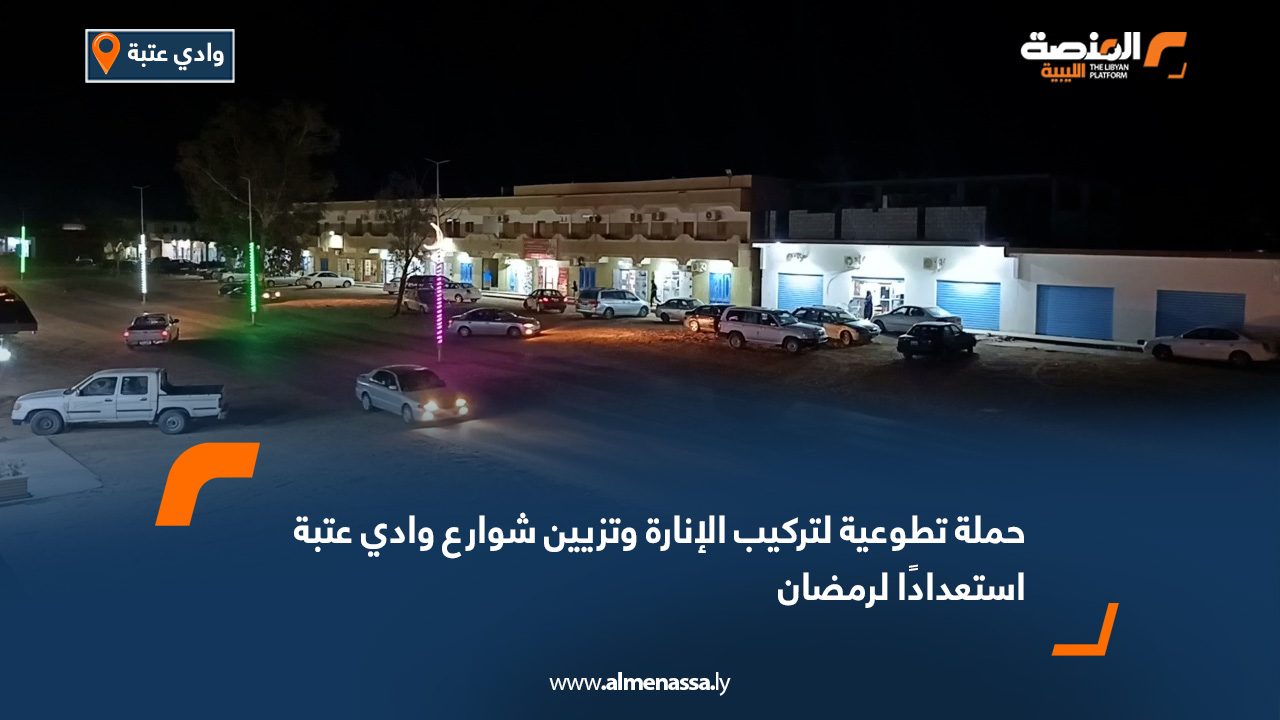 حملة تطوعية لتركيب الإنارة وتزيين شوارع وادي عتبة استعدادًا لرمضان