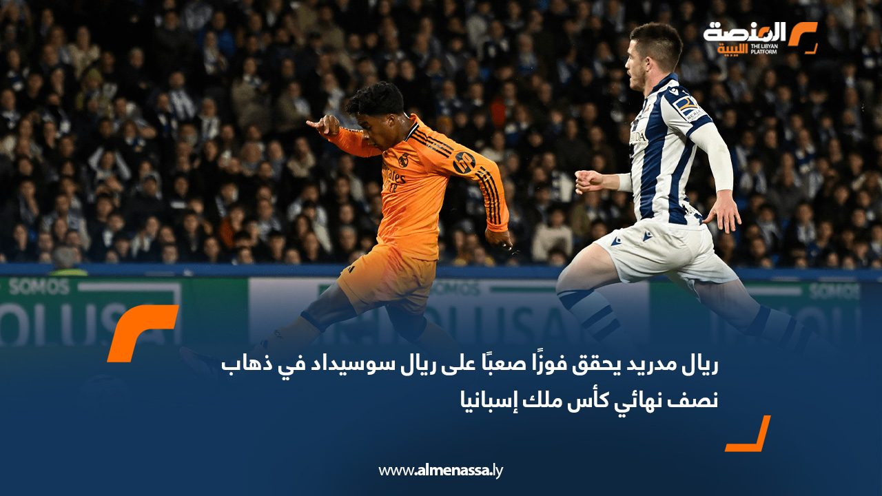 ريال مدريد يحقق فوزًا صعبًا على ريال سوسيداد في ذهاب نصف نهائي كأس ملك إسبانيا