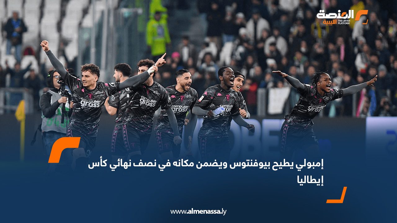 إمبولي يطيح بيوفنتوس ويضمن مكانه في نصف نهائي كأس إيطاليا