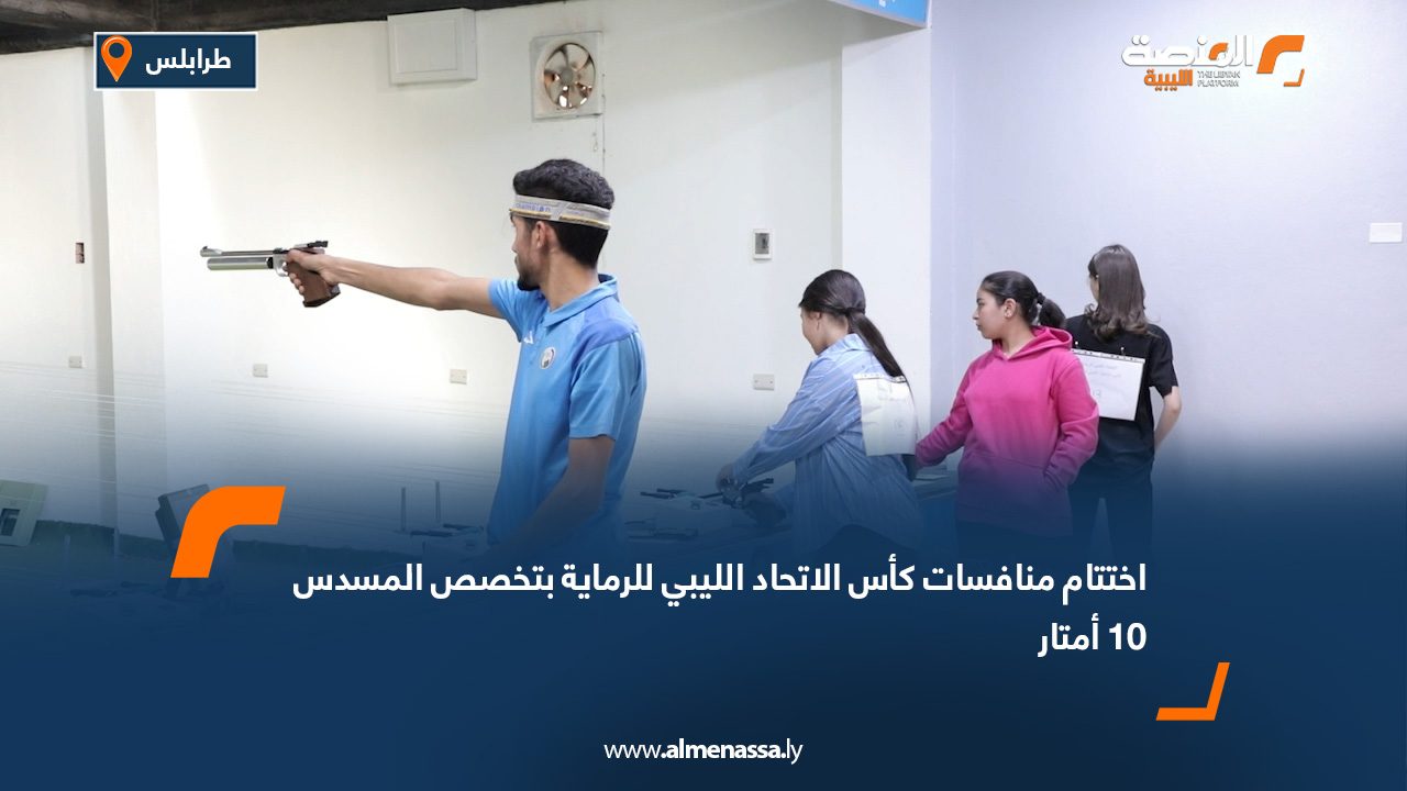 اختتام منافسات كأس الاتحاد الليبي للرماية بتخصص المسدس 10 أمتار