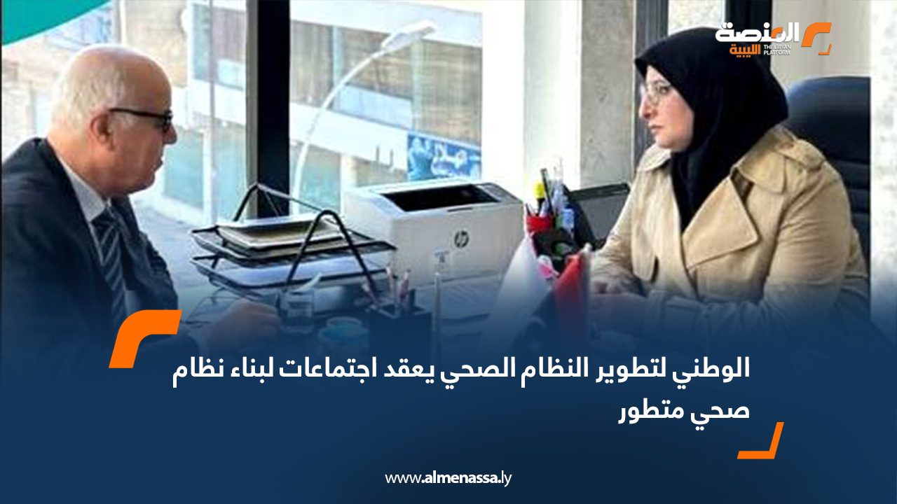 الوطني لتطوير النظام الصحي يعقد اجتماعات لبناء نظام صحي متطور