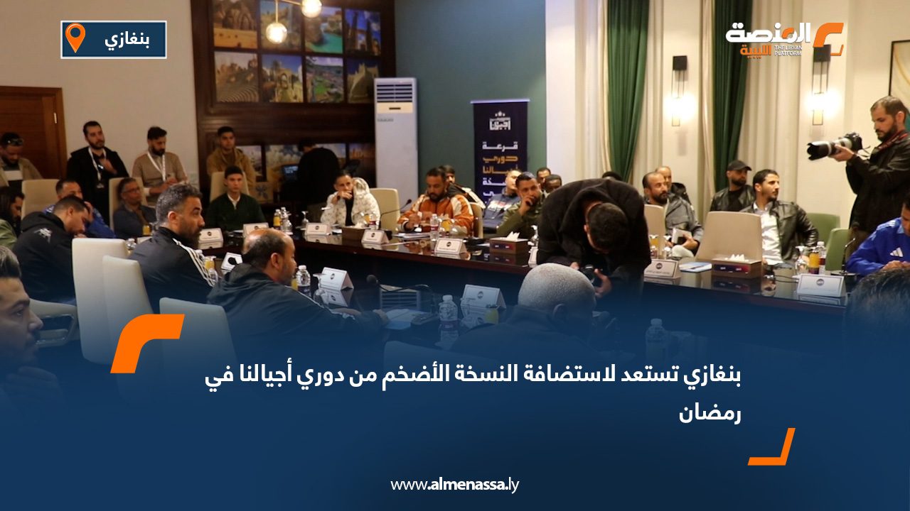 بنغازي تستعد لاستضافة النسخة الأضخم من دوري أجيالنا في رمضان