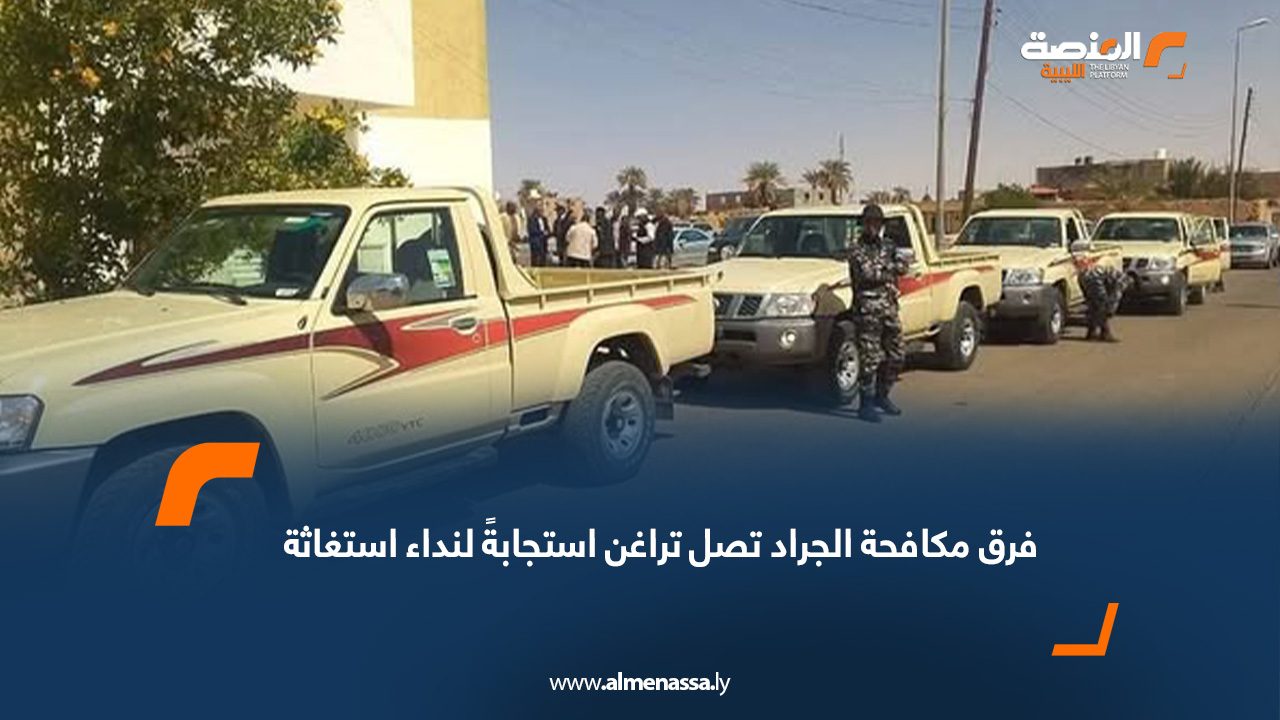 فرق مكافحة الجراد تصل تراغن استجابةً لنداء استغاثة