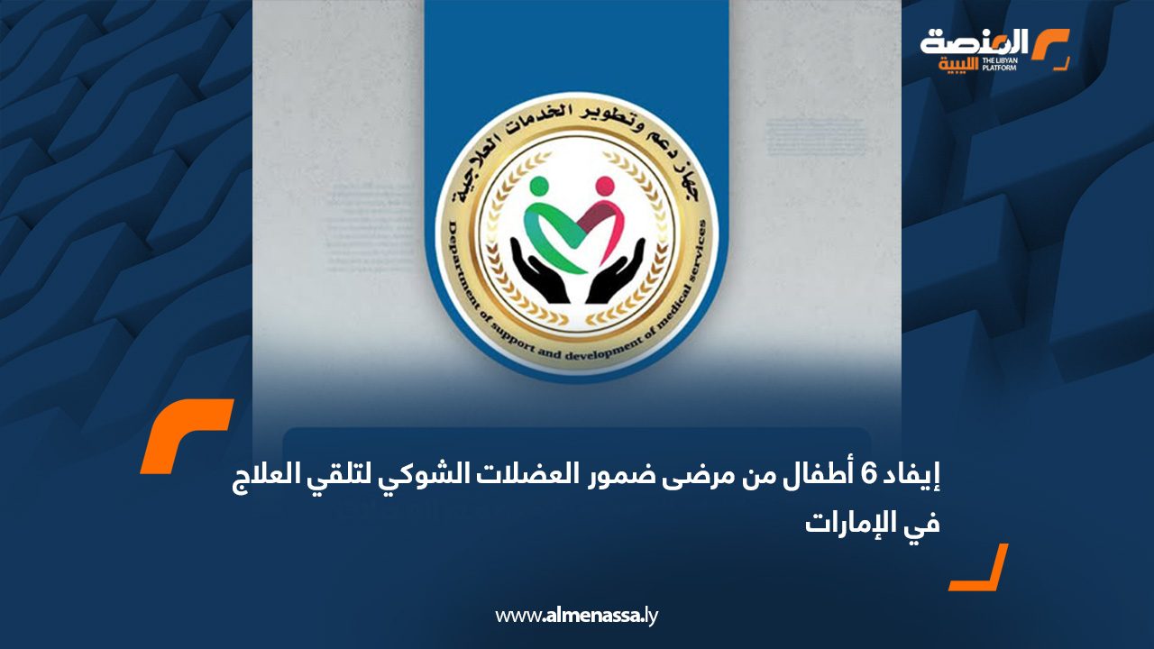 إيفاد 6 أطفال من مرضى ضمور العضلات الشوكي لتلقي العلاج في الإمارات
