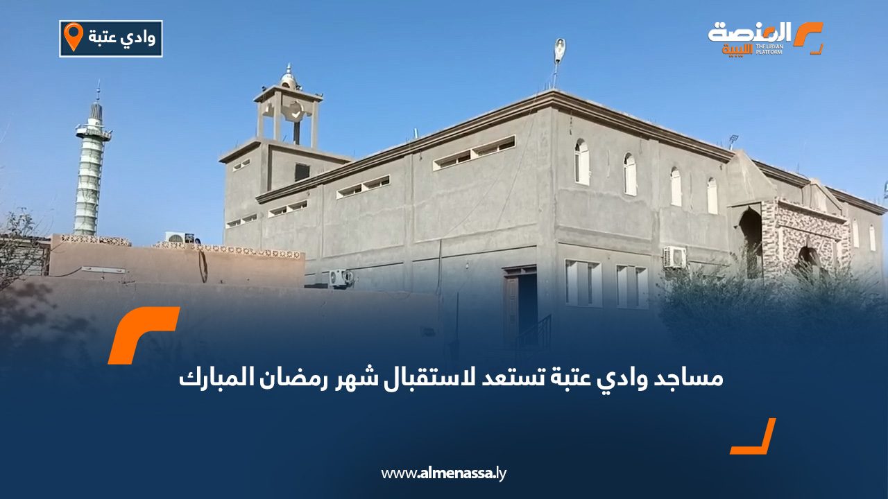 مساجد وادي عتبة تستعد لاستقبال شهر رمضان المبارك