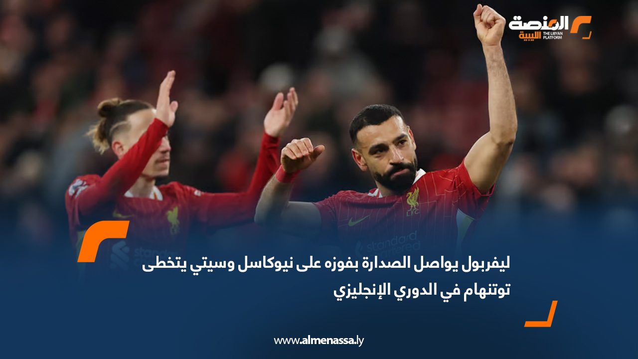 ليفربول يواصل الصدارة بفوزه على نيوكاسل وسيتي يتخطى توتنهام في الدوري الإنجليزي