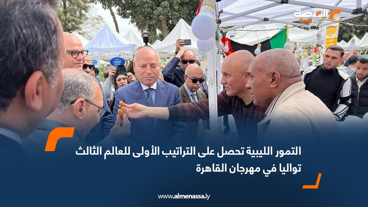 التمور الليبية تحصل على التراتيب الأولى للعالم الثالث تواليا في مهرجان القاهرة