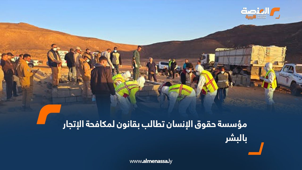 مؤسسة حقوق الإنسان تطالب بقانون لمكافحة الإتجار بالبشر
