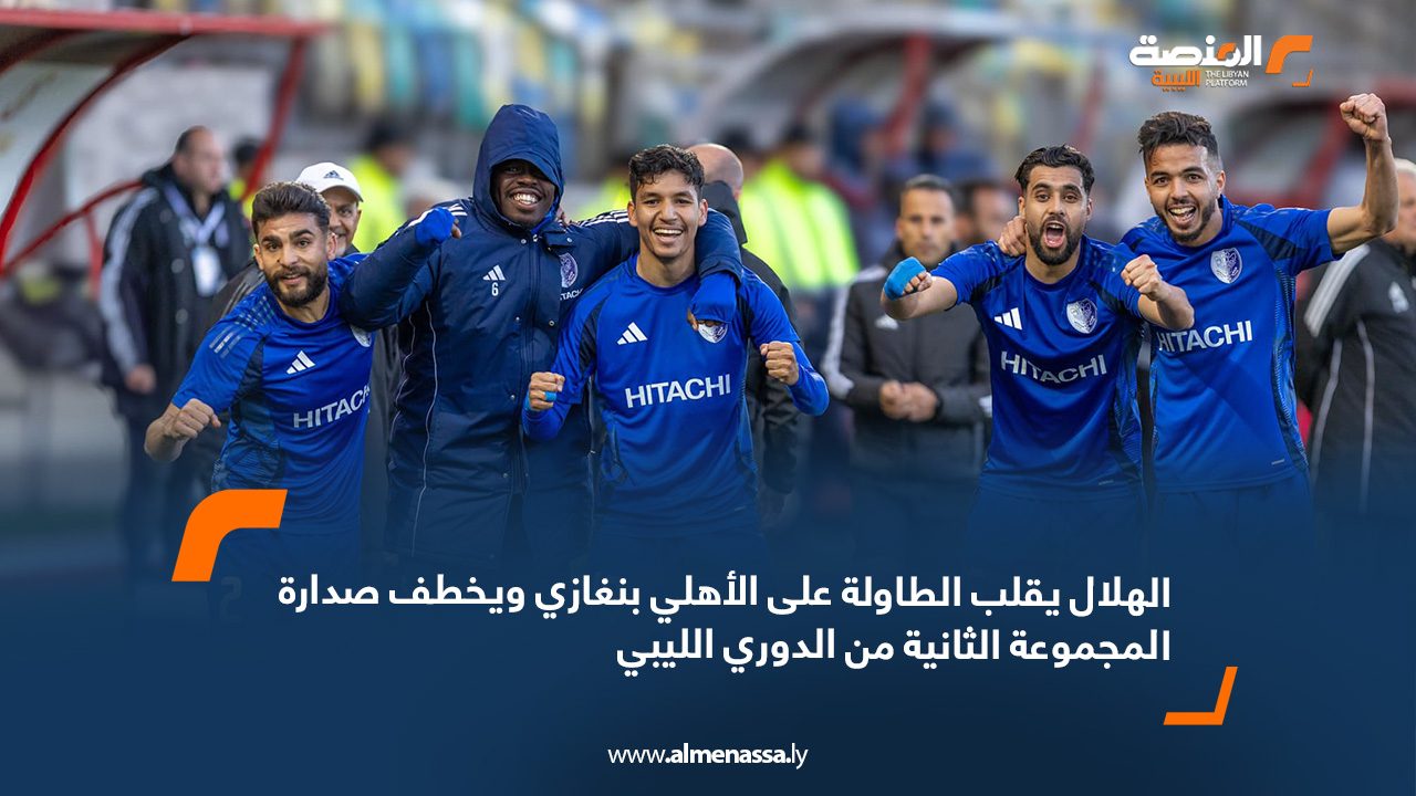 الهلال يقلب الطاولة على الأهلي بنغازي ويخطف صدارة المجموعة الثانية من الدوري الليبي
