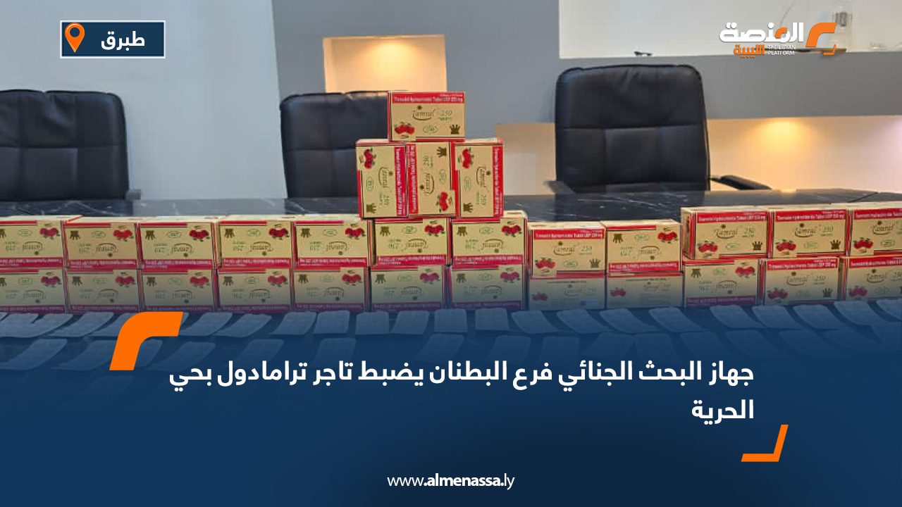 جهاز البحث الجنائي فرع البطنان يضبط تاجر ترامادول بحي الحرية