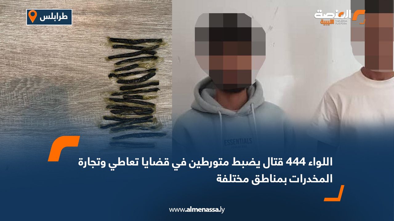 اللواء 444 قتال يضبط متورطين في قضايا تعاطي وتجارة المخدرات بمناطق مختلفة