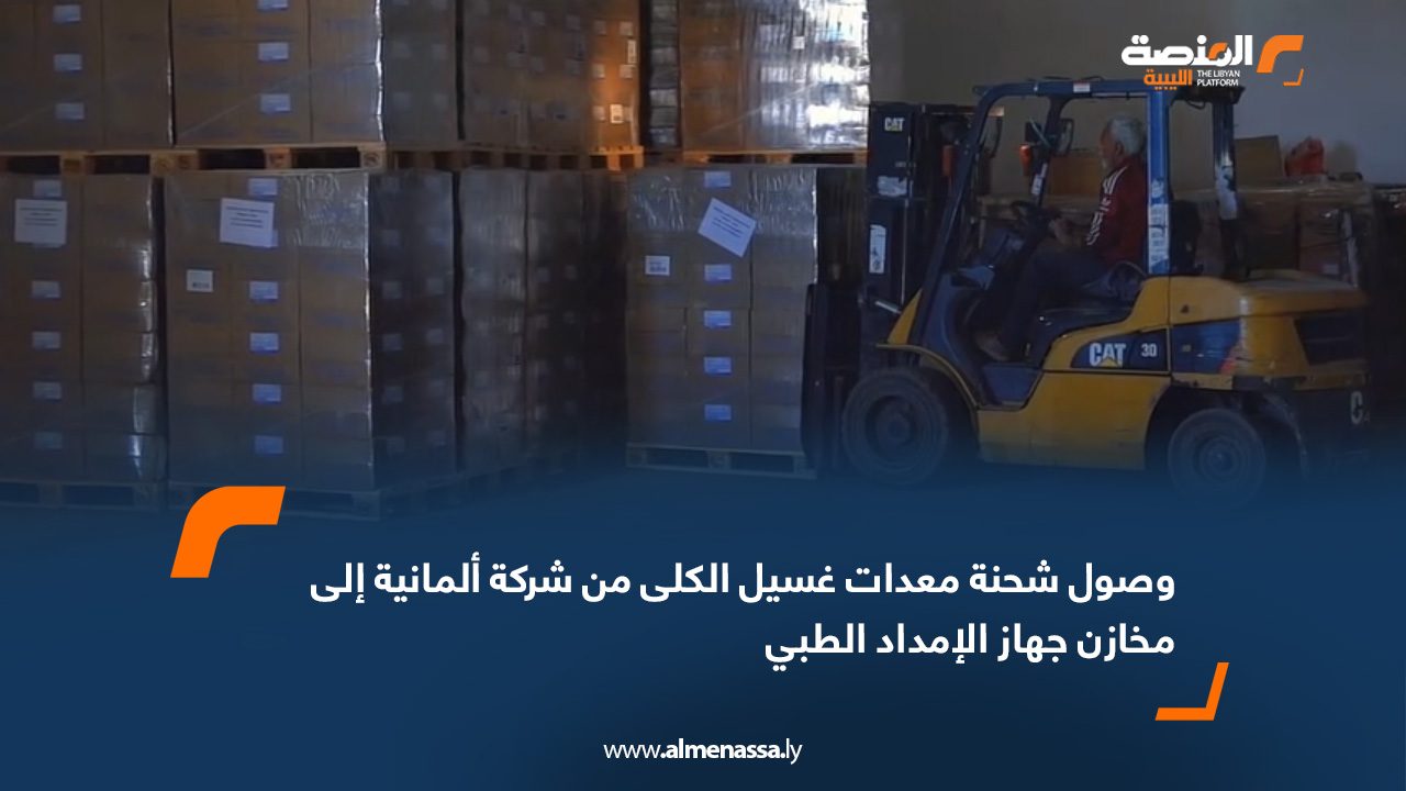 وصول شحنة من معدات غسيل الكلى موردة من شركة ألمانية