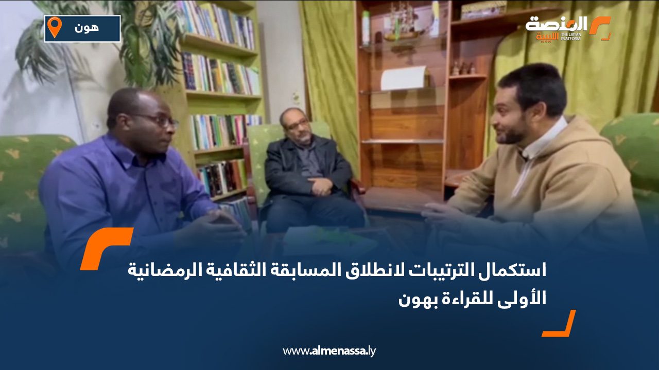 استكمال الترتيبات لانطلاق المسابقة الثقافية الرمضانية الأولى للقراءة بهون