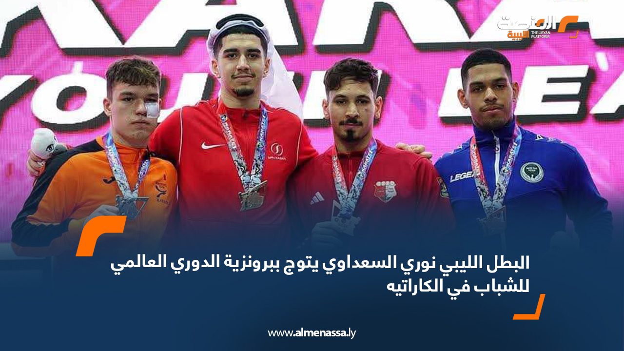Libyan Karate player Nouri Al-Saadawi clinches bronze medal at World Youth Karate League