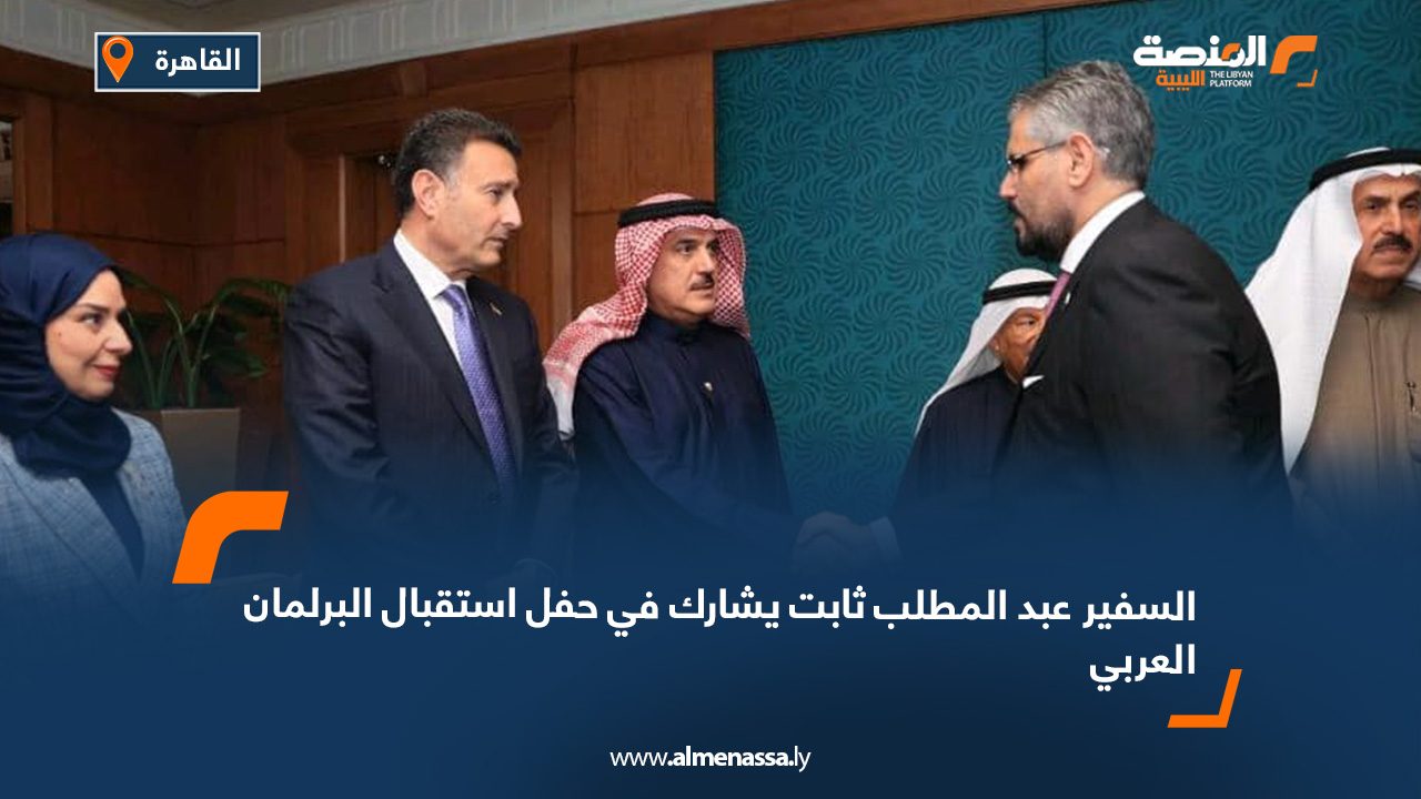 السفير عبد المطلب ثابت يشارك في حفل استقبال البرلمان العربي