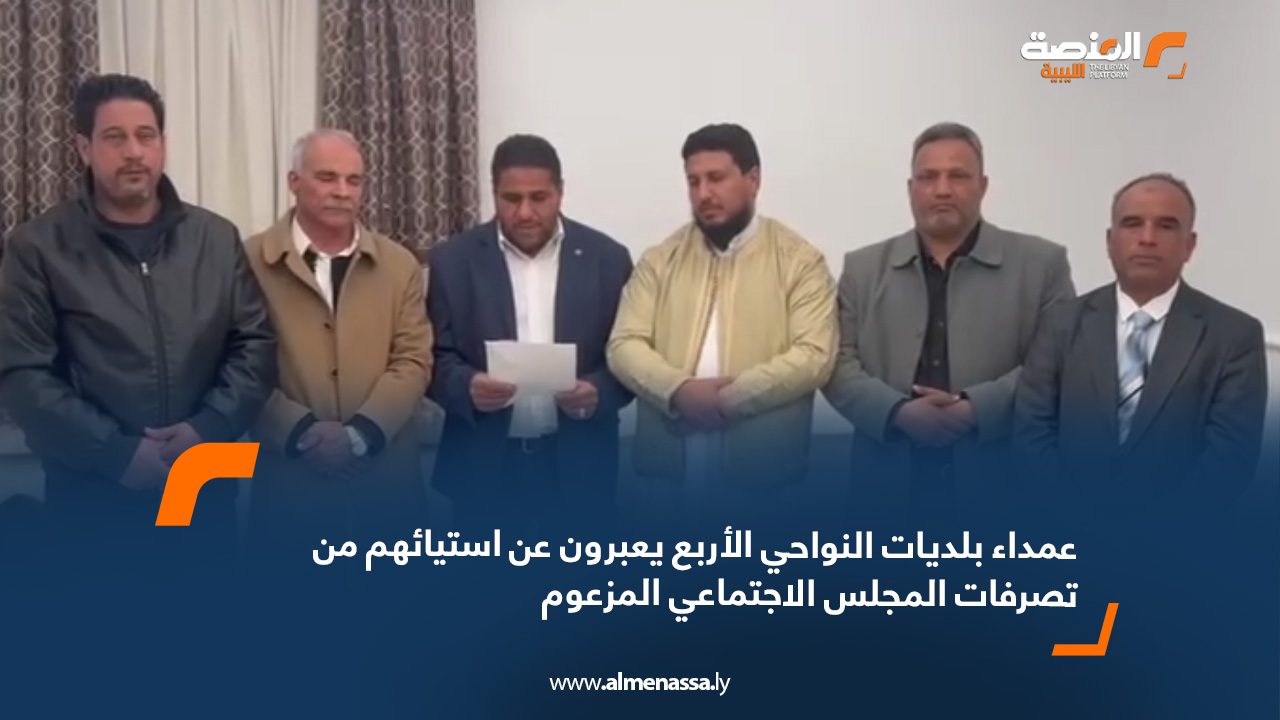 عمداء بلديات النواحي الأربع يعبرون عن استيائهم من تصرفات المجلس الاجتماعي المزعوم