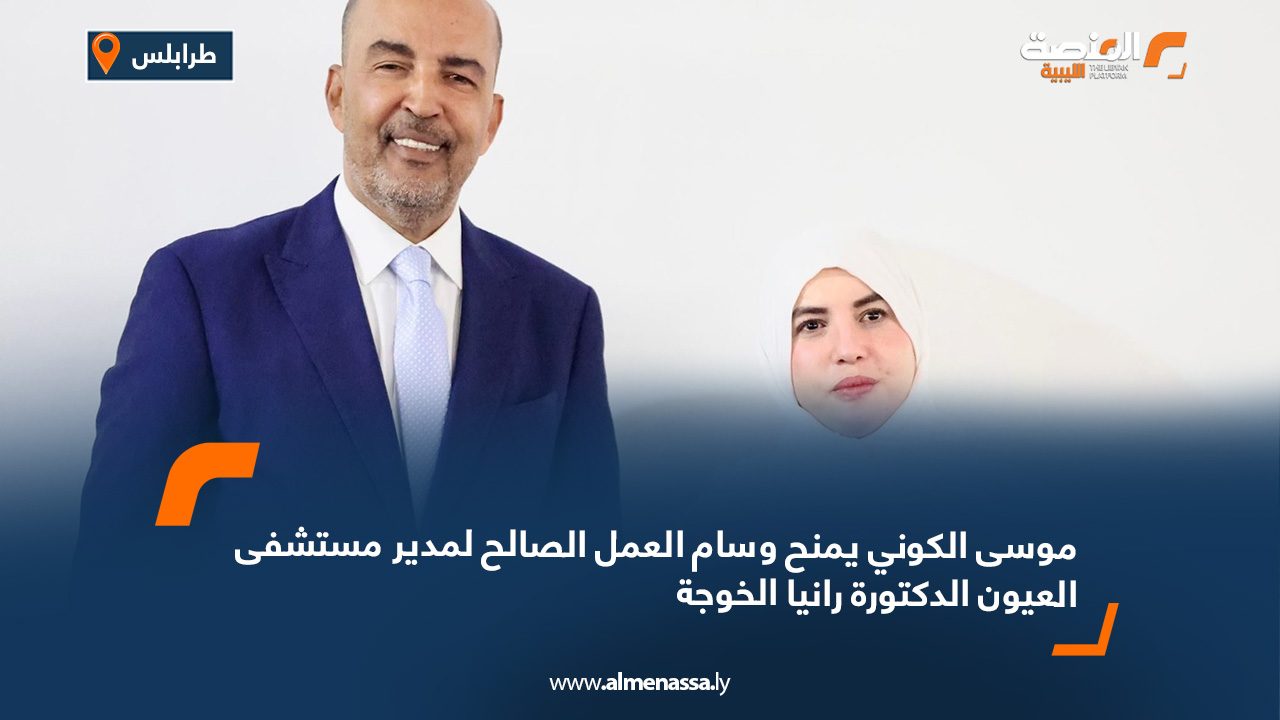 موسى الكوني يمنح وسام العمل الصالح لمدير مستشفى العيون الدكتورة رانيا الخوجة