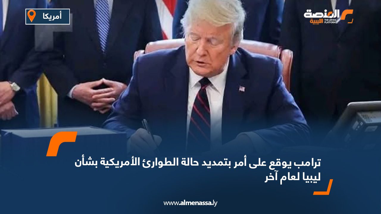 ترامب يوقع على أمر بتمديد حالة الطوارئ الأمريكية بشأن ليبيا لعام آخر