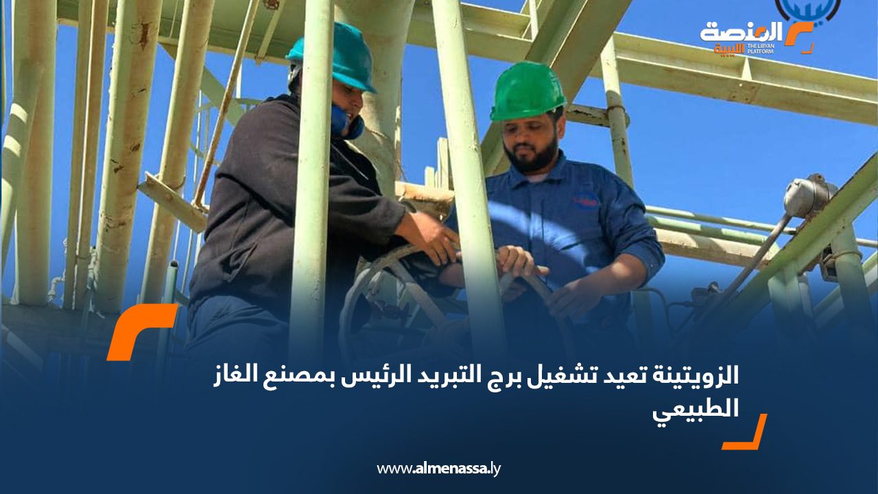 الزويتينة تعيد تشغيل برج التبريد الرئيس بمصنع الغاز الطبيعي