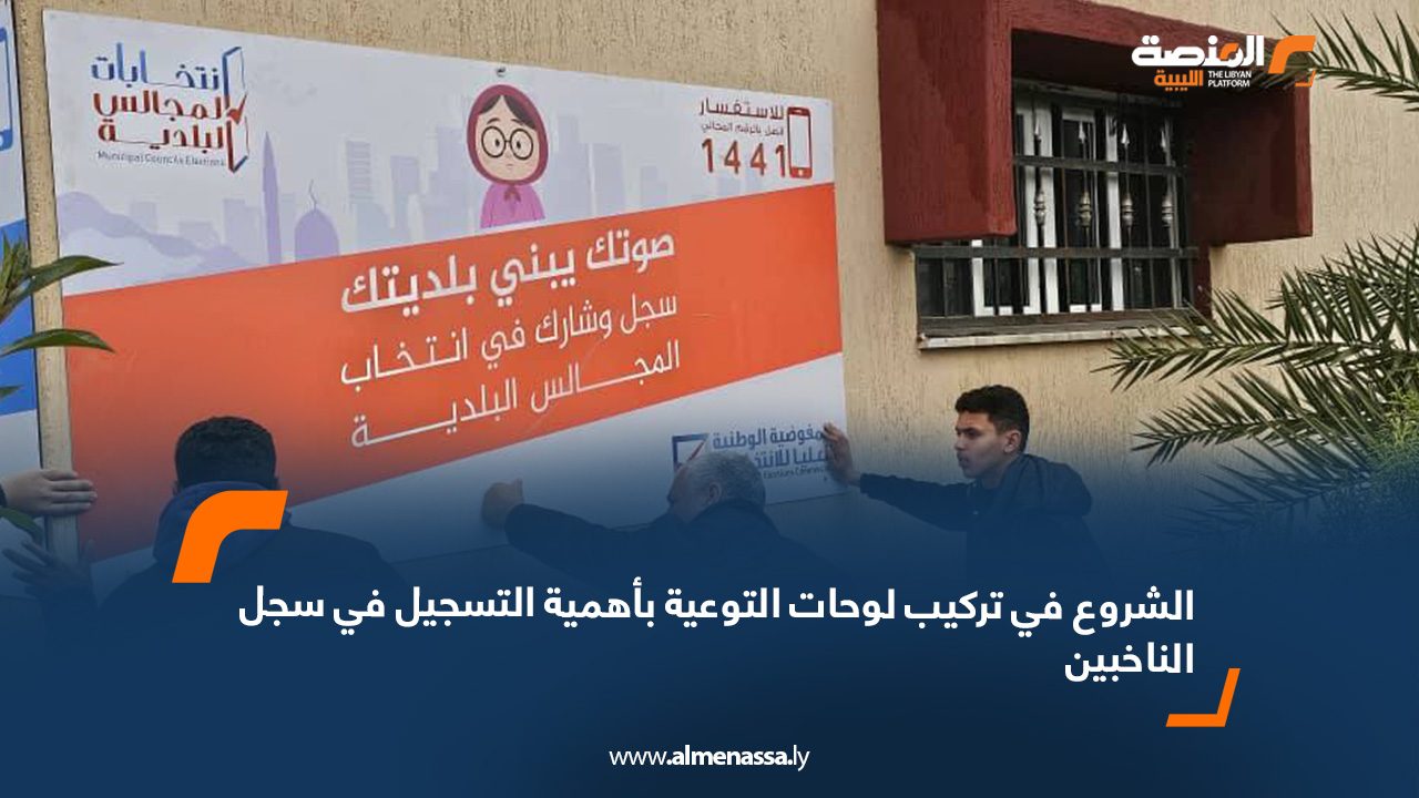 الشروع في تركيب لوحات التوعية بأهمية التسجيل في سجل الناخبين