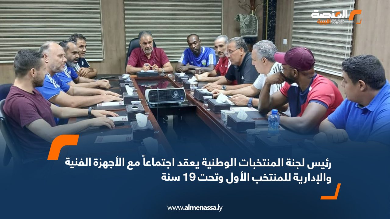 webb-Recovered رئيس لجنة المنتخبات الوطنية يعقد اجتماعاً مع الأجهزة الفنية والإدارية للمنتخب الأول وتحت 19 سنة