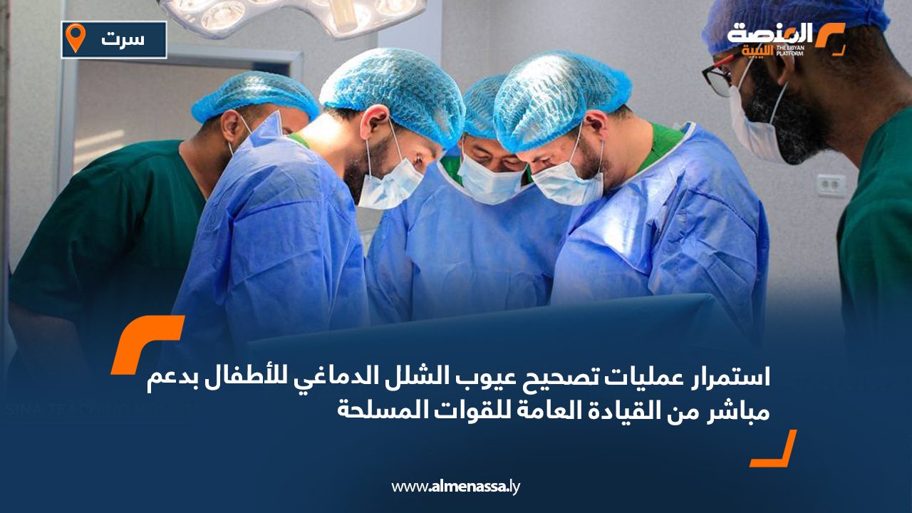 استمرار عمليات تصحيح عيوب الشلل الدماغي للأطفال بدعم مباشر من القيادة العامة للقوات المسلحة