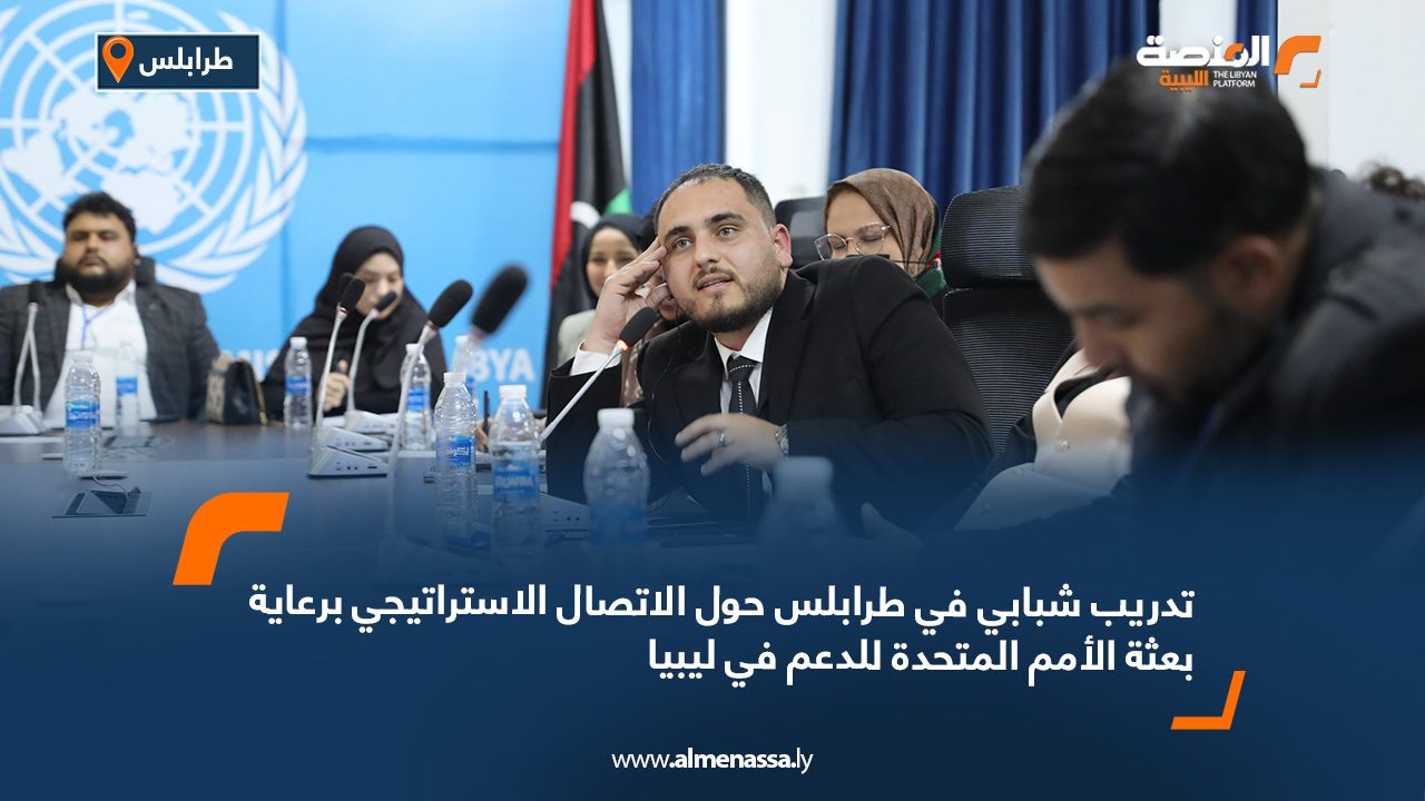 تدريب شبابي في طرابلس حول الاتصال الاستراتيجي برعاية بعثة الأمم المتحدة للدعم في ليبيا