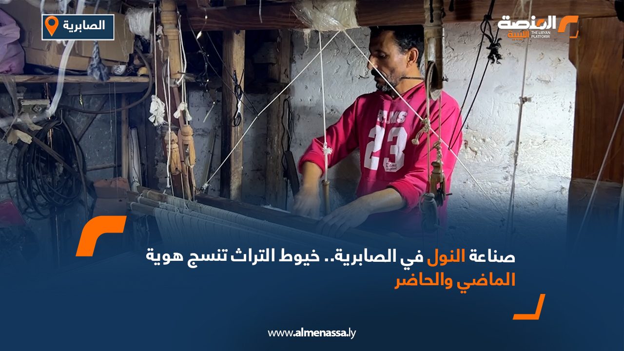 The loom of al-Sābiriyya: threads of heritage weaving the identity of Libya