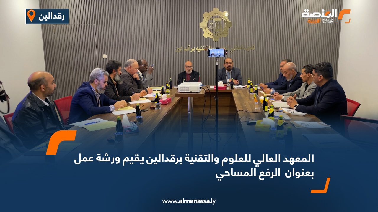 المعهد العالي للعلوم والتقنية برقدالين يقيم ورشة عمل بعنوان "الرفع المساحي"