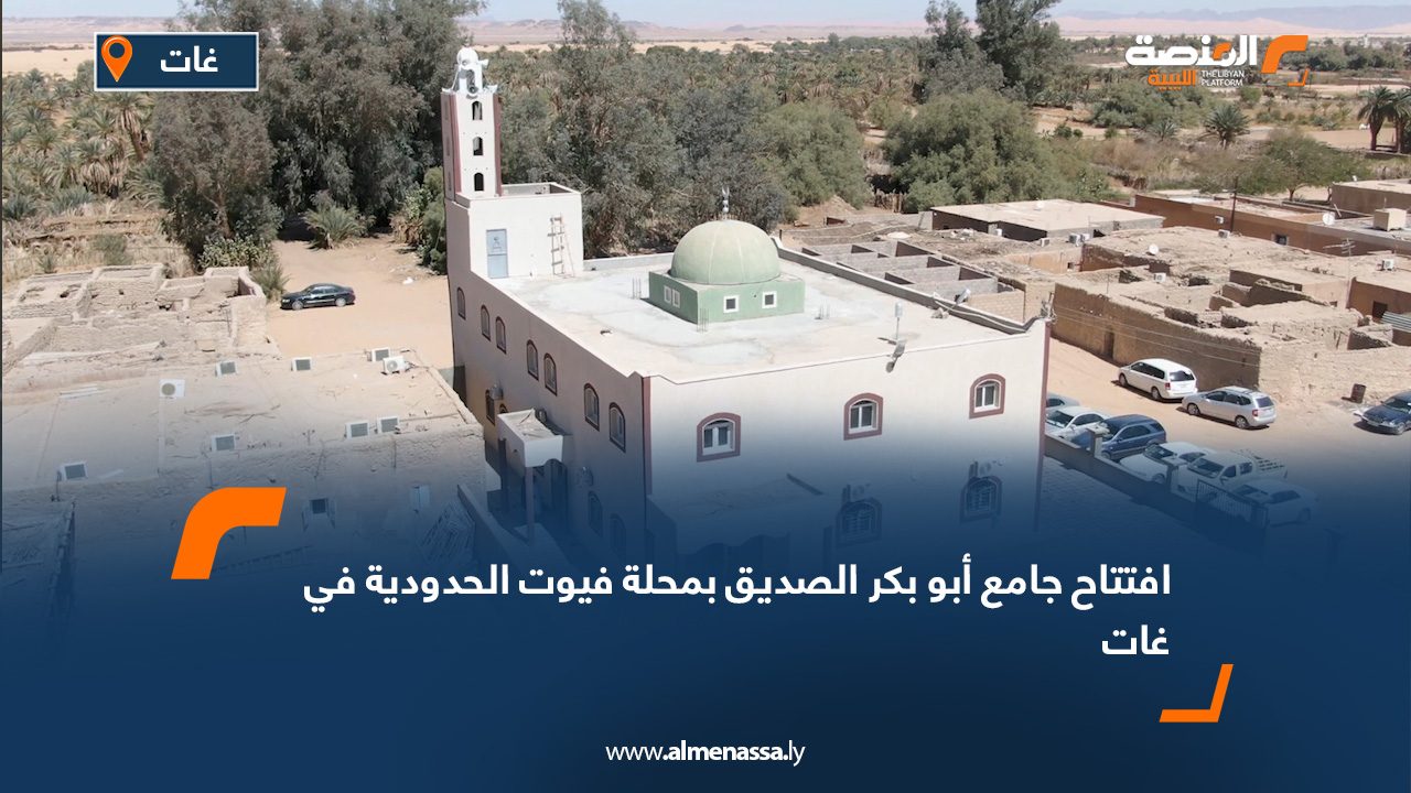 افتتاح جامع أبو بكر الصديق بمحلة فيوت الحدودية في غات