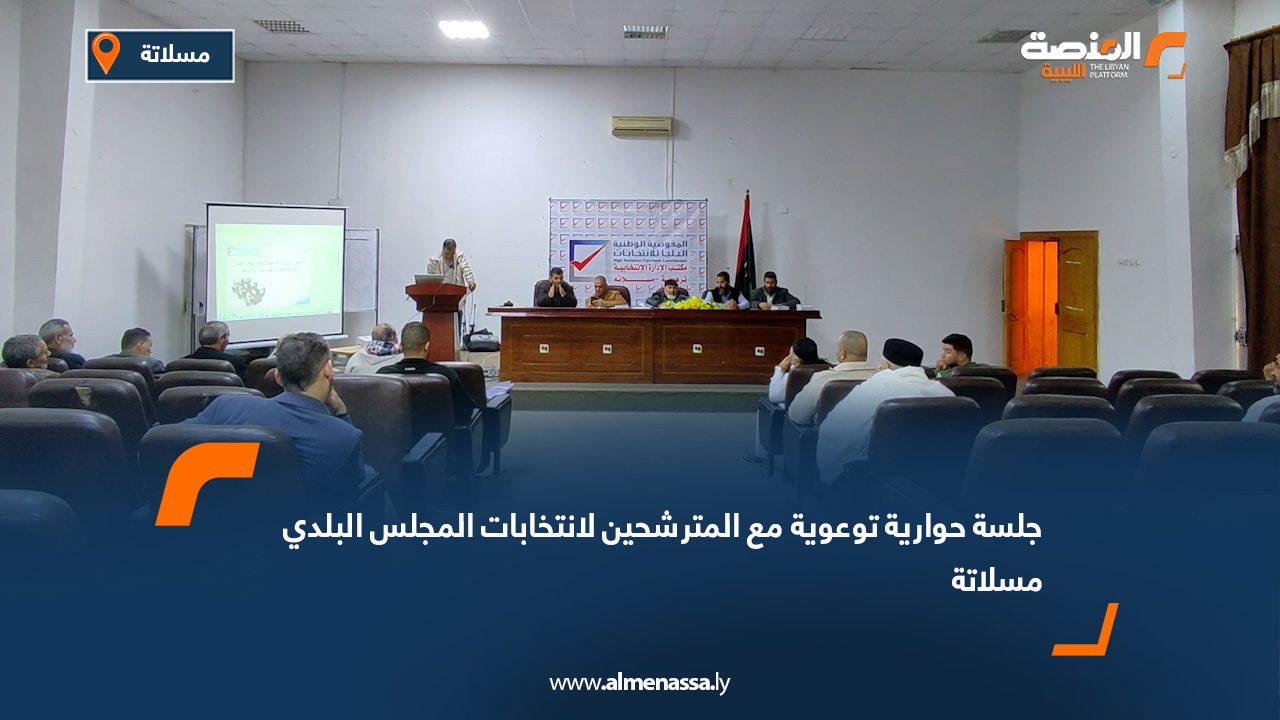 جلسة حوارية توعوية مع المترشحين لانتخابات المجلس البلدي مسلاتة