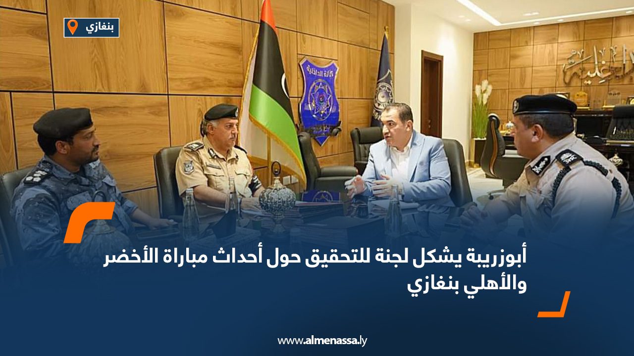 أبوزريبة يشكل لجنة للتحقيق حول أحداث مباراة الأخضر والأهلي بنغازي