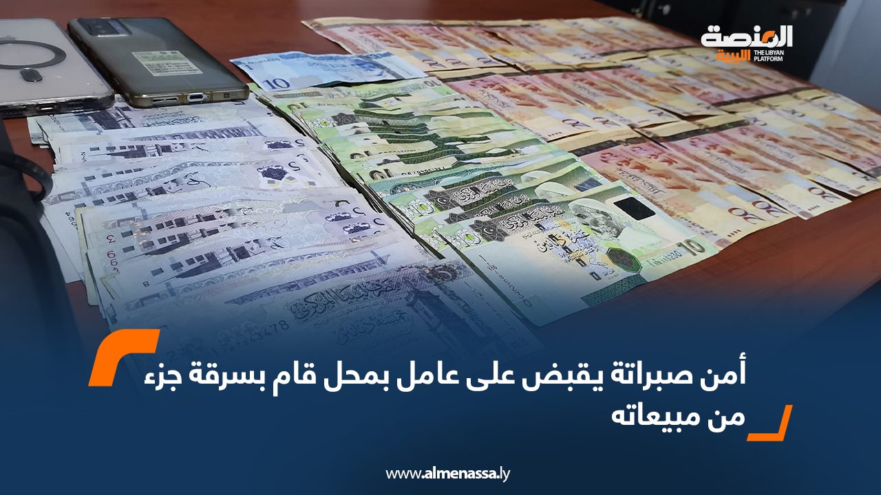 أمن صبراتة يقبض على عامل بمحل قام بسرقة جزء من مبيعاتهHG