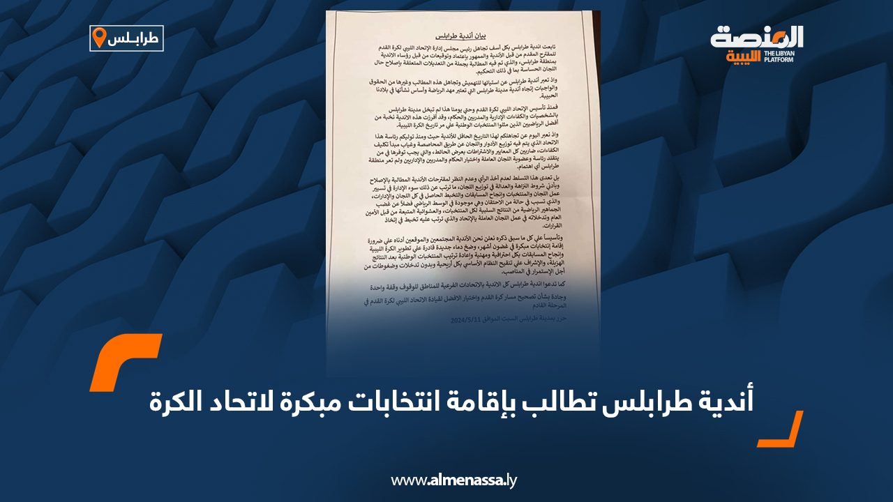 أندية طرابلس تطالب بإقامة انتخابات مبكرة لاتحاد الكرةم