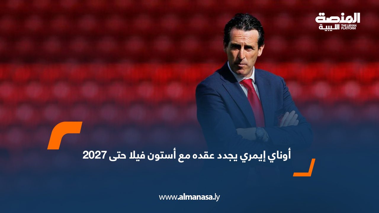 أوناي إيمري يجدد عقده مع أستون فيلا حتى 2027يب