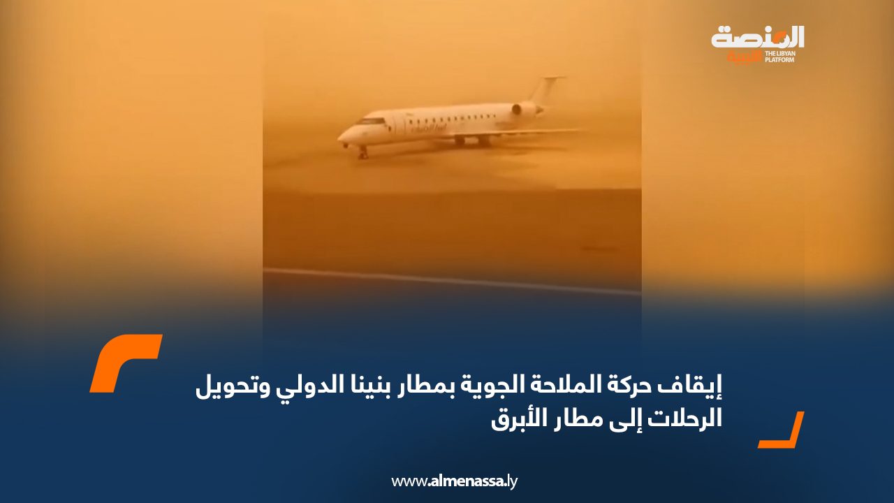 إيقاف حركة الملاحة الجوية بمطار بنينا الدولي وتحويل الرحلات إلى مطار الأبرقث إيقاف حركة الملاحة الجوية بمطار بنينا الدولي وتحويل الرحلات إلى مطار الأبرقث