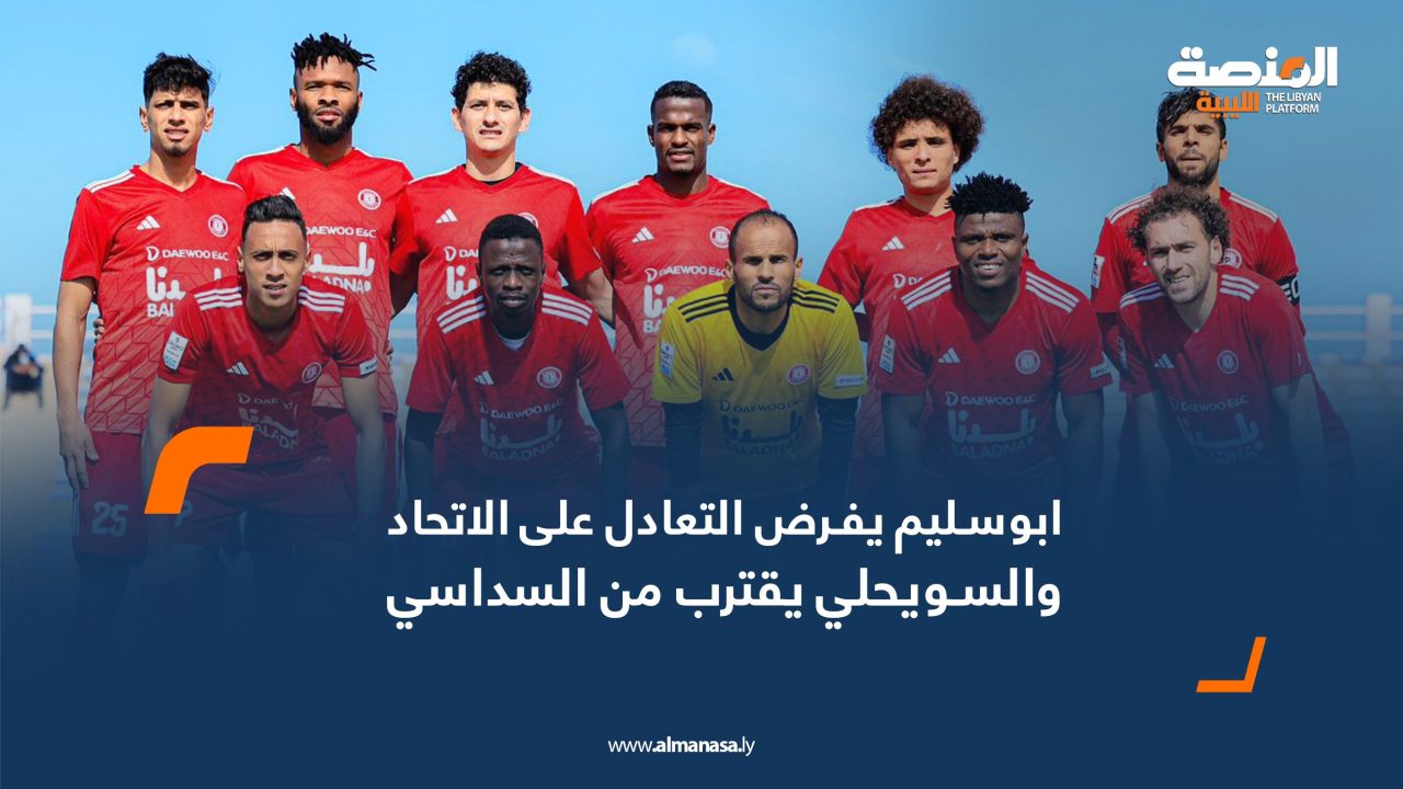 ابوسليم يفرض التعادل على الاتحاد والسويحلي يقترب من السداسي