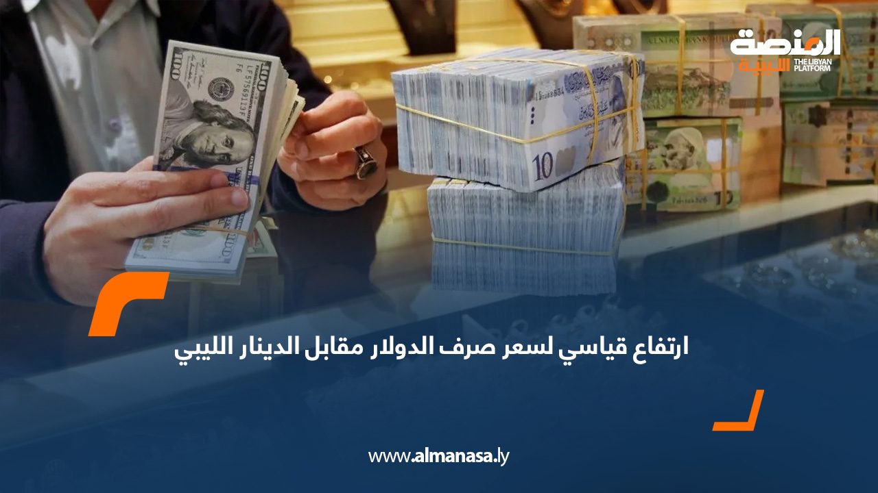 ارتفاع قياسي لسعر صرف الدولار مقابل الدينار الليبي