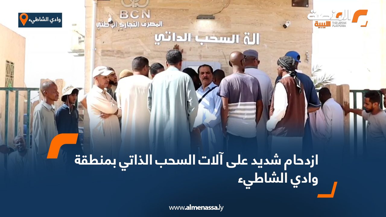 ازدحام-شديد-على-آلات-السحب-الذاتي-بمنطقة-وادي-الشاطيء ازدحام-شديد-على-آلات-السحب-الذاتي-بمنطقة-وادي-الشاطيء
